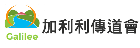 加利利傳道會 Logo